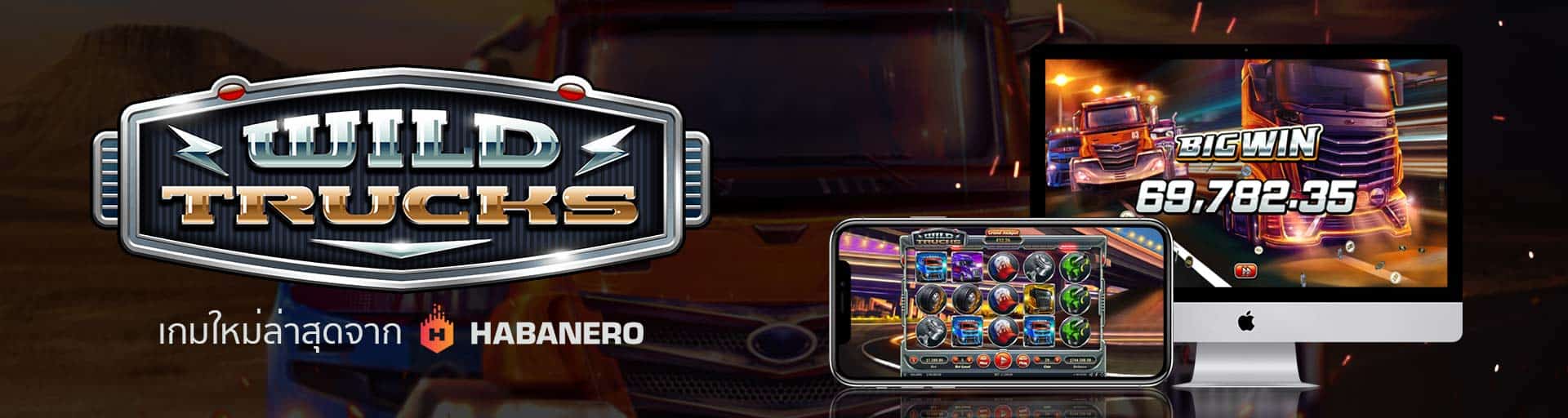 Wild Trucks เกมส์สล็อตใหม่จาก Habanero