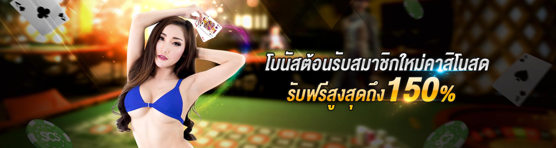 สมัครสมาชิกใหม่รับโบนัส150เปอร์เซนต์คาสิโน