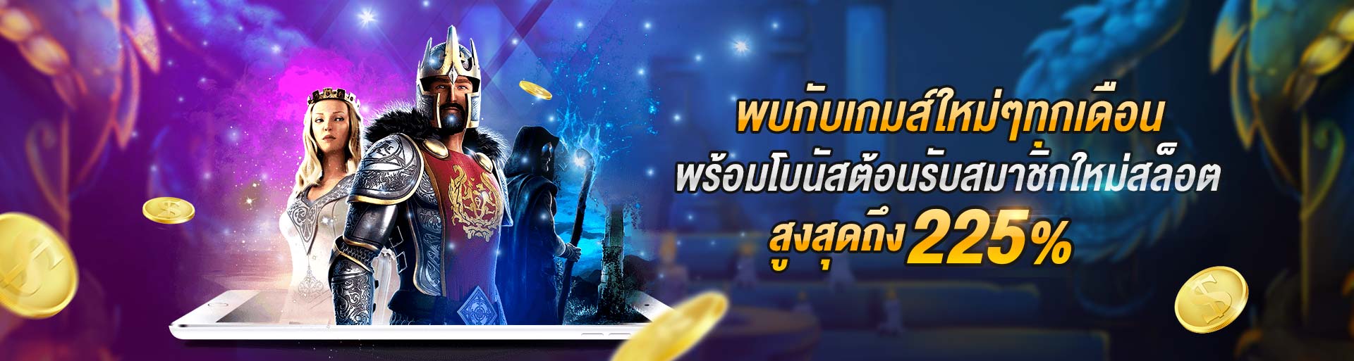 สมัครสมาชิกใหม่รับโบนัส225เปอร์เซนต์สล็อต