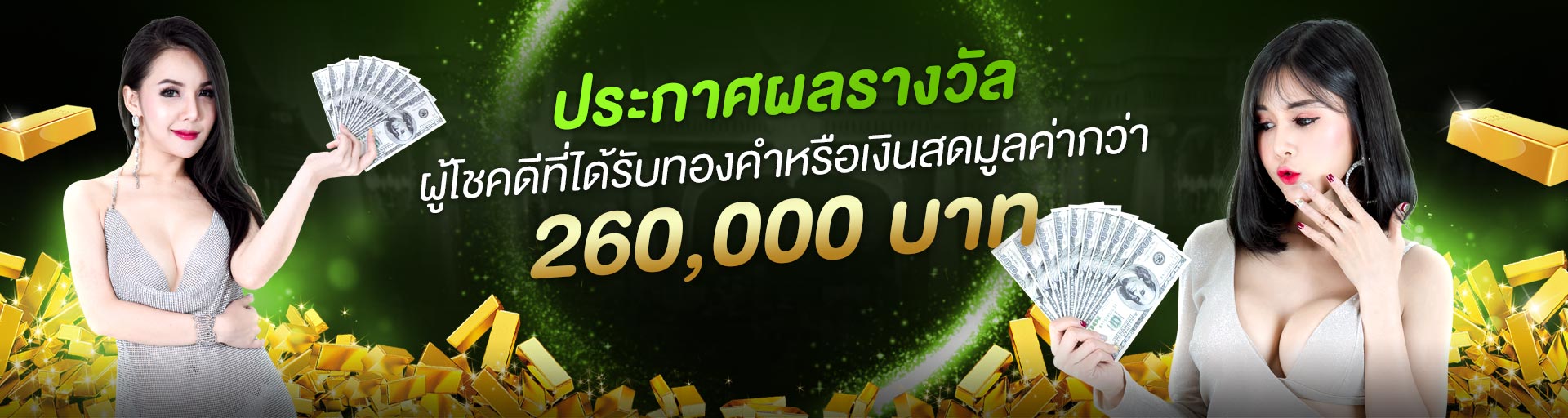 ประกาศผลรางวัลชื่อผู้โชคดีที่ได้รับทองคำหรือเงินสดมูลค่า 260